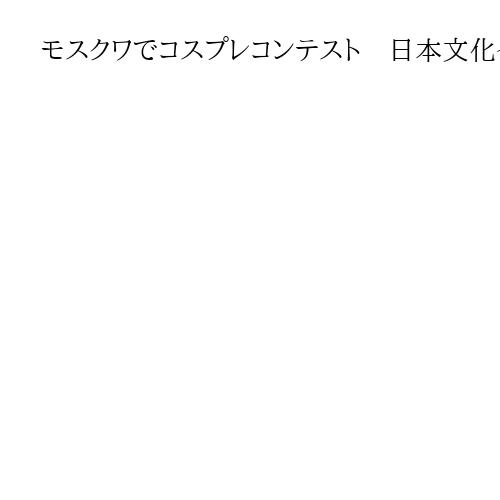 モスクワでコスプレコンテスト　日本文化イベントが開幕、元関脇の豊ノ島さんも参加で熱気