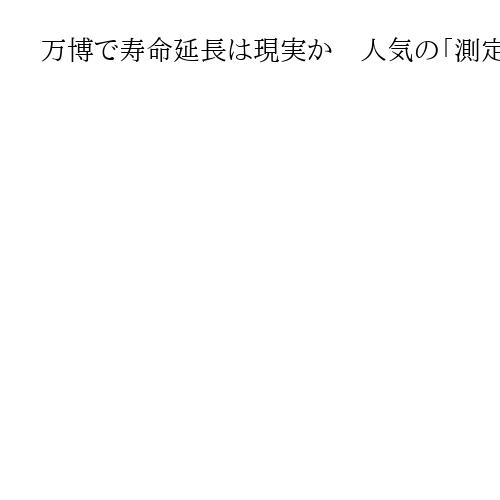 万博で寿命延長は現実か　人気の「測定ポッド」は閉幕後も設置　吉村知事も期待する未来
