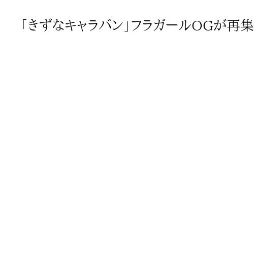 「きずなキャラバン」フラガールOGが再集結、感謝の踊り　東日本大震災後、全国巡業