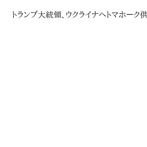 トランプ大統領、ウクライナへトマホーク供与の判断公表せず　現在の境界線で和平協議要請