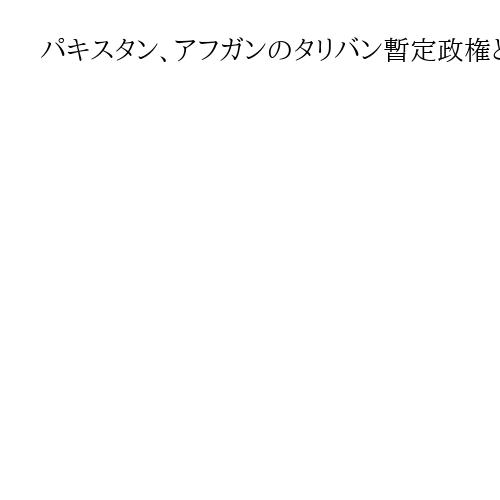パキスタン、アフガンのタリバン暫定政権と停戦延長に合意か　空爆で死傷者との報道も