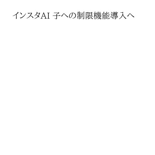インスタAI 子への制限機能導入へ