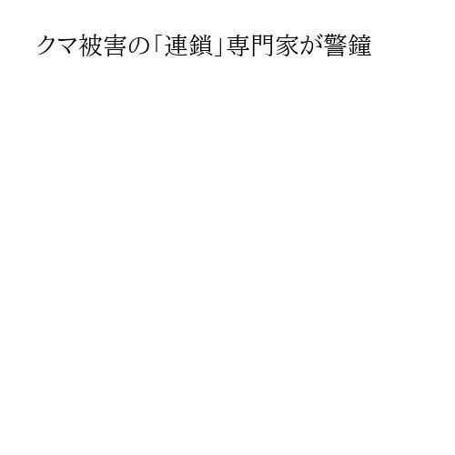 クマ被害の「連鎖」専門家が警鐘