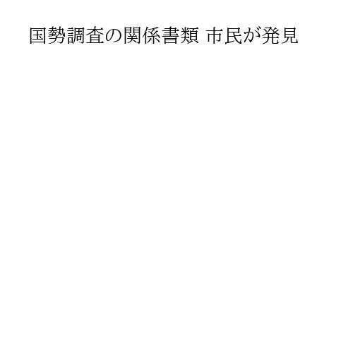 国勢調査の関係書類 市民が発見
