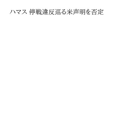 ハマス 停戦違反巡る米声明を否定