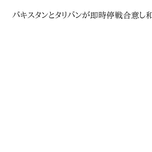 パキスタンとタリバンが即時停戦合意し和平構築へ　両者の溝深く今後の情勢に曲折も