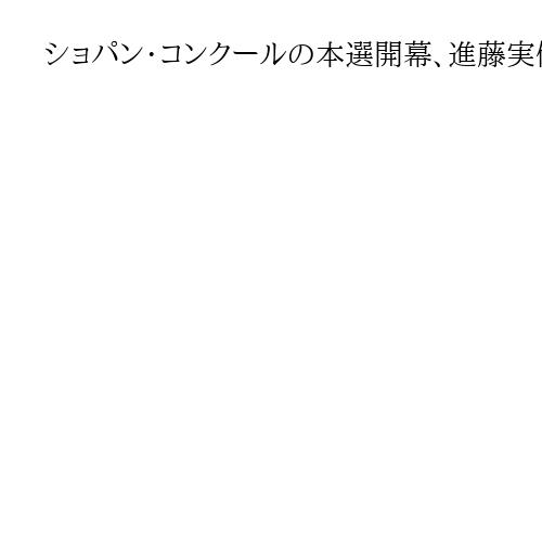 ショパン・コンクールの本選開幕、進藤実優さんと桑原志織さんが演奏へ　最多は中国の3人