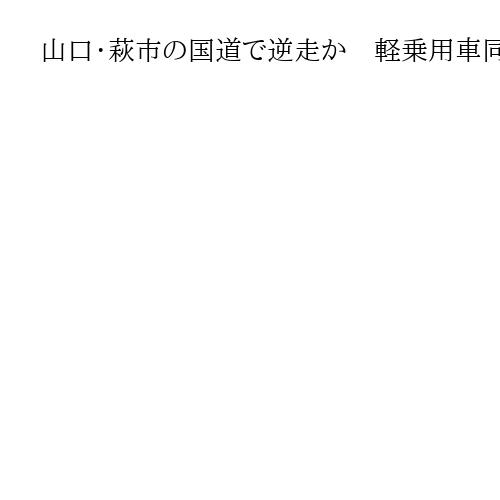 山口・萩市の国道で逆走か　軽乗用車同士が正面衝突、運転の夫婦が死亡