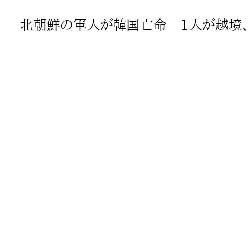 北朝鮮の軍人が韓国亡命　1人が越境、身柄確保