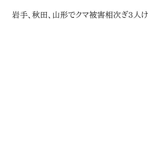 岩手、秋田、山形でクマ被害相次ぎ3人けが　草刈りやキノコ採り、散歩中
