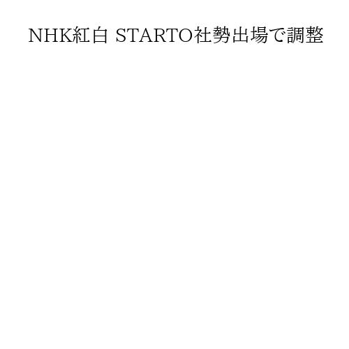 NHK紅白 STARTO社勢出場で調整