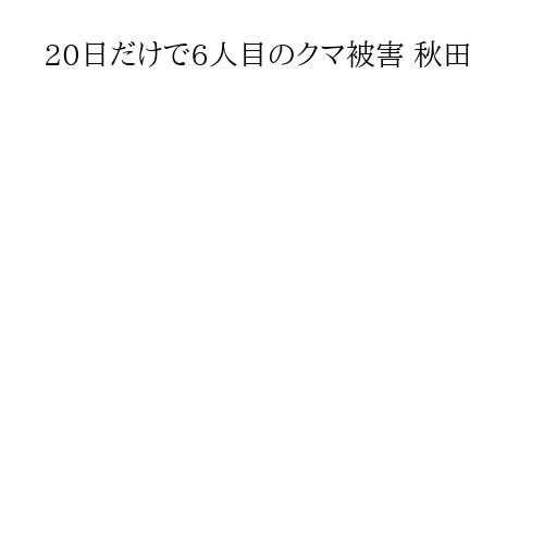 20日だけで6人目のクマ被害 秋田