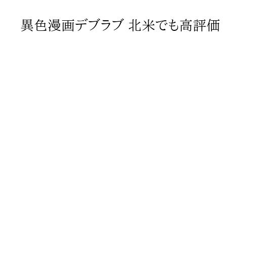 異色漫画デブラブ 北米でも高評価