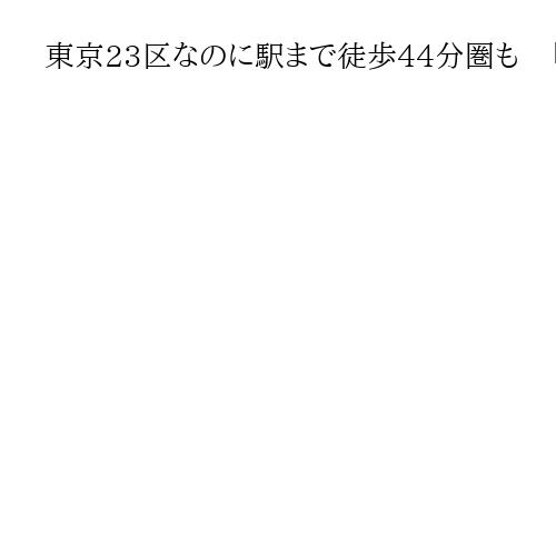東京23区なのに駅まで徒歩44分圏も　「陸の孤島」大泉学園町に待望の大江戸線延伸へ