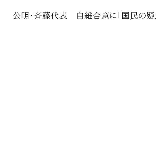 公明・斉藤代表　自維合意に「国民の疑念払拭への姿勢がなんら示されていない」と批判