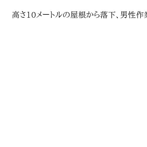 高さ10メートルの屋根から落下、男性作業員死亡　愛知・大同特殊鋼工場