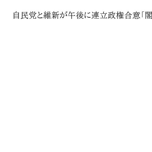 自民党と維新が午後に連立政権合意「閣外協力」「政策で連携」、高市氏あす新首相選出へ