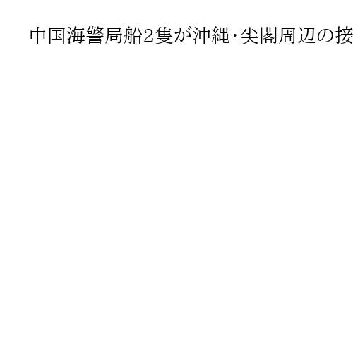 中国海警局船2隻が沖縄・尖閣周辺の接続水域出る　連続航行335日で途切れる