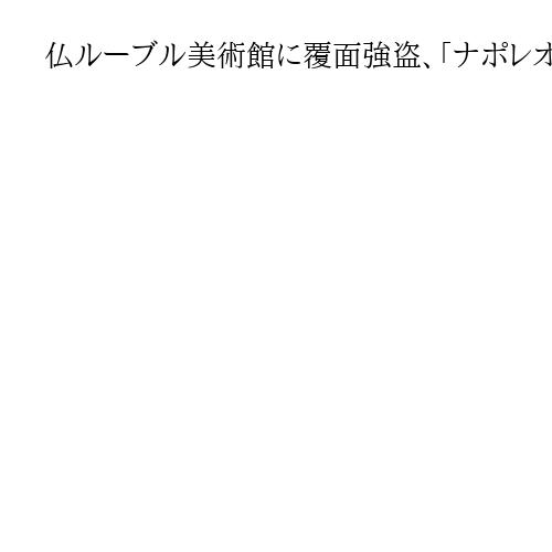 仏ルーブル美術館に覆面強盗、「ナポレオン3世妃のブローチ」など歴史的宝飾品8点奪う