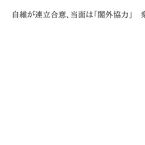 自維が連立合意、当面は「閣外協力」　衆院定数1割削減は臨時国会で法案成立目指す