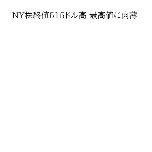 NY株終値515ドル高 最高値に肉薄