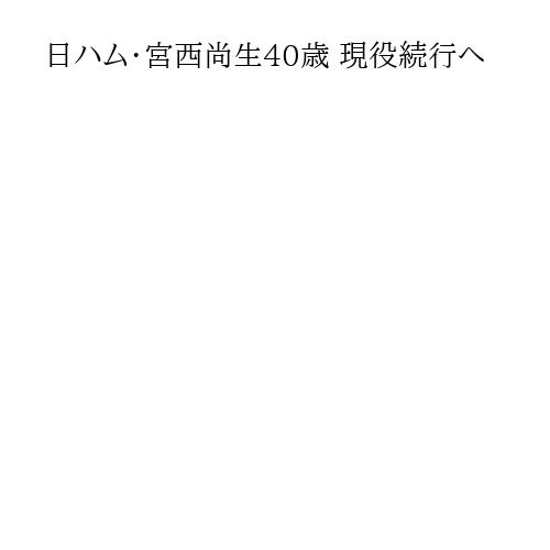 日ハム・宮西尚生40歳 現役続行へ