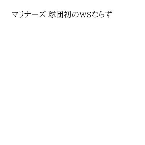 マリナーズ 球団初のWSならず