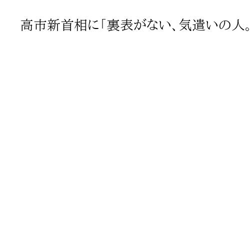 高市新首相に「裏表がない、気遣いの人。自分らしく頑張って」義理の息子、山本建さん祝意