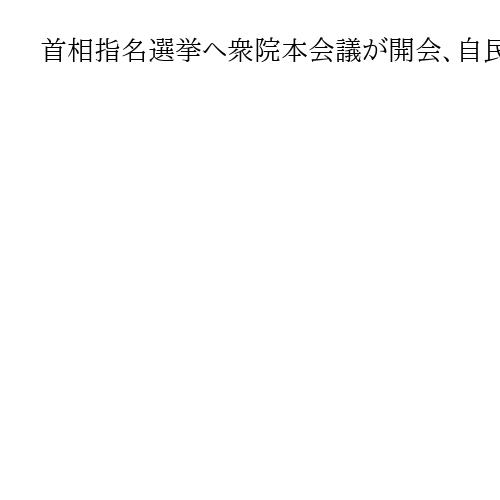 首相指名選挙へ衆院本会議が開会、自民・高市総裁を初の女性首相に選出の見通し