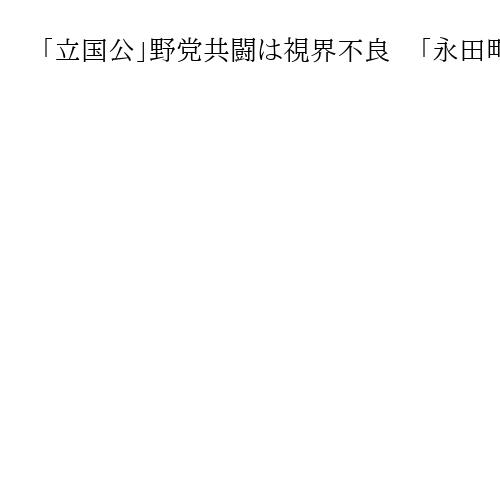 「立国公」野党共闘は視界不良　「永田町の回転ずしは…」立民は玉木氏に恨み節