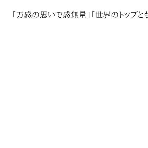 「万感の思いで感無量」「世界のトップとも渡り合える」　高市氏の地元からは喜びの声