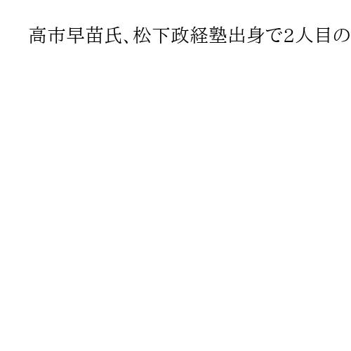 高市早苗氏、松下政経塾出身で2人目の首相　1人目は野田佳彦氏【現職国会議員・全名簿】