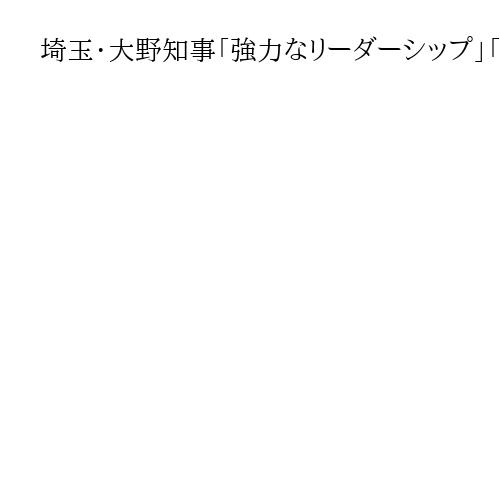 埼玉・大野知事「強力なリーダーシップ」「地方分権改革の進展」に期待　高市首相誕生