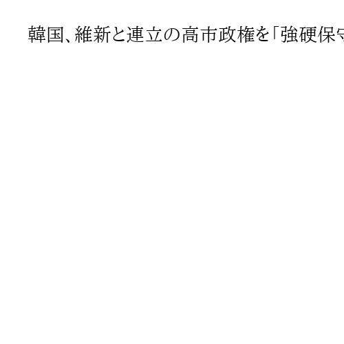 韓国、維新と連立の高市政権を「強硬保守」と警戒　両国関係の「荒波」を懸念