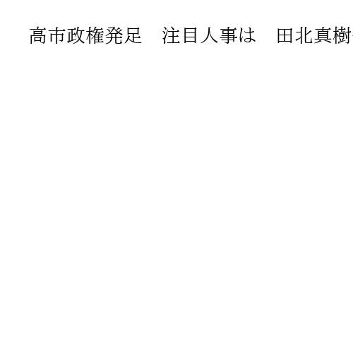 高市政権発足　注目人事は　田北真樹子・矢野将史両編集長が語る