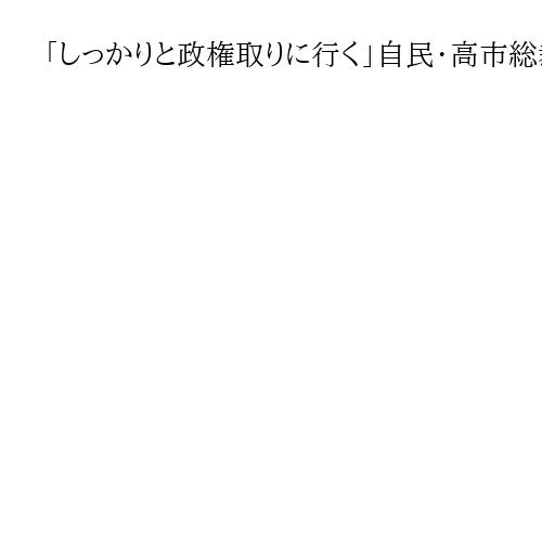 「しっかりと政権取りに行く」自民・高市総裁、首相指名選控え　公明党には「感謝の思い」