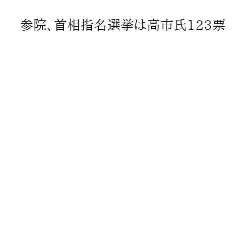 参院、首相指名選挙は高市氏123票