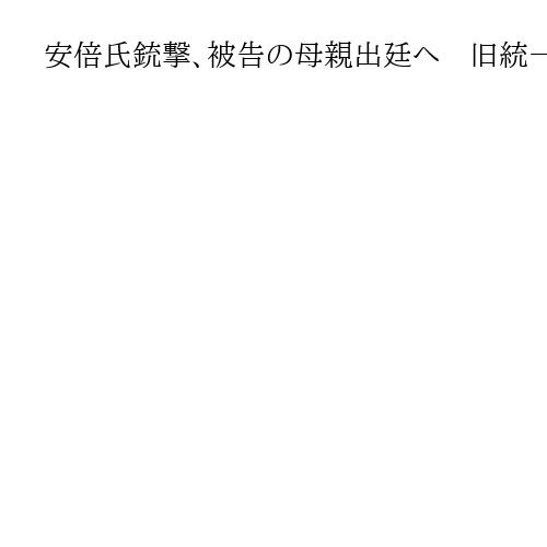 安倍氏銃撃、被告の母親出廷へ　旧統一教会の影響などが焦点　28日に奈良地裁で初公判