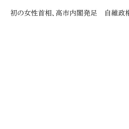 初の女性首相、高市内閣発足　自維政権、財務相に片山氏　小野田氏は外国人政策担当で入閣