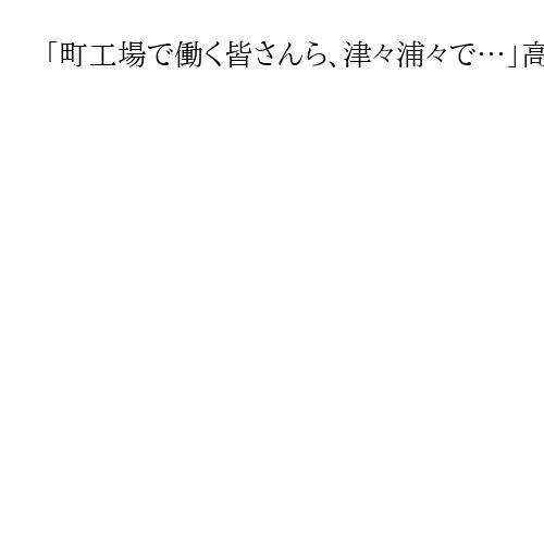 「町工場で働く皆さんら、津々浦々で…」高市総裁記念の集い　「時に期待違う判断も応援」