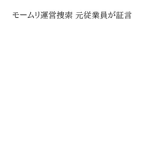 モームリ運営捜索 元従業員が証言