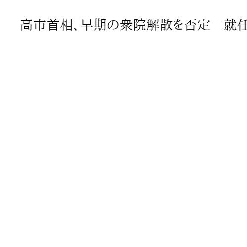 高市首相、早期の衆院解散を否定　就任後初の会見「経済最優先で取り組む」