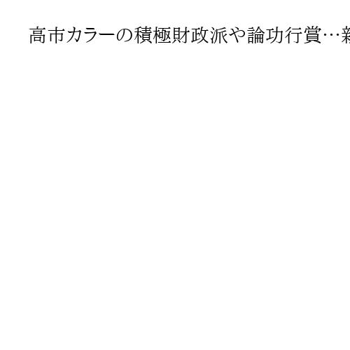 高市カラーの積極財政派や論功行賞…新内閣は初入閣10人　若手抜擢、ライバルは重要閣僚