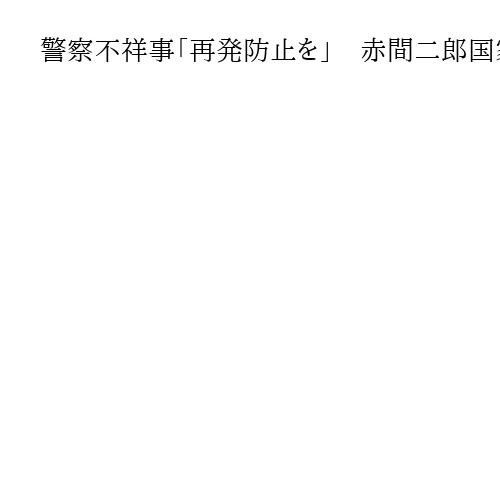 警察不祥事「再発防止を」　赤間二郎国家公安委員長が就任会見