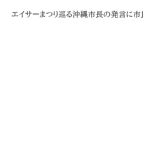 エイサーまつり巡る沖縄市長の発言に市民団体が反発　「白を黒とする不当な攻撃だ」