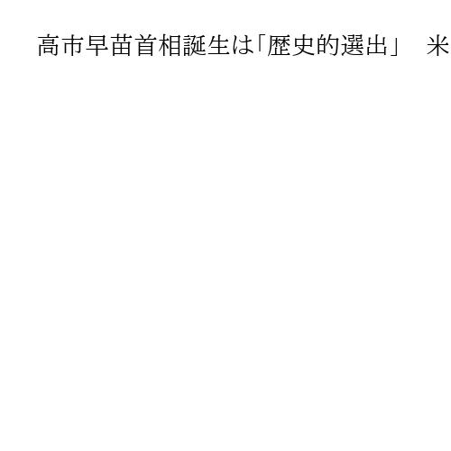 高市早苗首相誕生は「歴史的選出」　米上院外交委が声明で祝意、日米同盟強化に期待表明