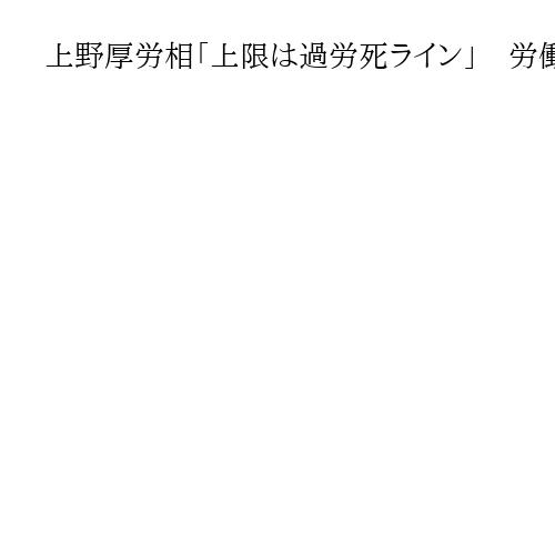 上野厚労相「上限は過労死ライン」　労働時間の規制緩和を巡り、審議会で「議論深める」