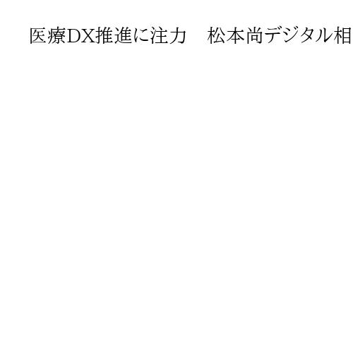 医療DX推進に注力　松本尚デジタル相、就任記者会見「国民の健康、生命を守る」