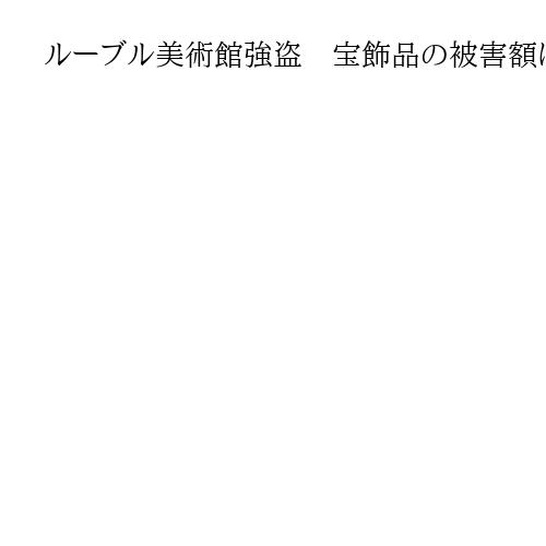 ルーブル美術館強盗　宝飾品の被害額は155億円　パリ検察明かす、売却のため解体の恐れ