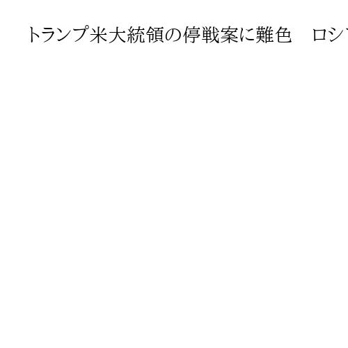 トランプ米大統領の停戦案に難色　ロシア外相、8月の首脳合意堅持